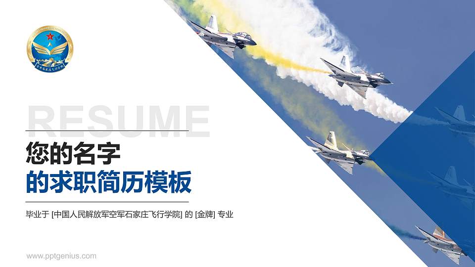 中国人民解放军空军石家庄飞行学院教师/学生通用个人简历PPT模板16:9格式PPT封面效果预览图