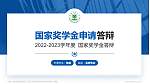 中国人民武装警察部队工程大学专用国家奖学金答辩PPT模板_幻灯片封面预览图