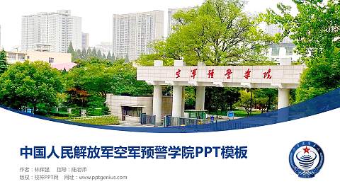 中国人民解放军空军预警学院毕业论文答辩PPT模板