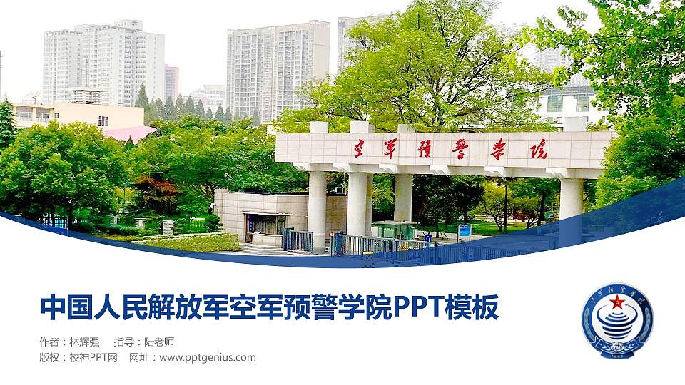 中国人民解放军空军预警学院毕业论文答辩PPT模板16:9格式PPT封面效果预览图