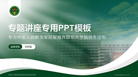 中国人民解放军陆军炮兵防空兵学院专题讲座/学术交流会PPT模板