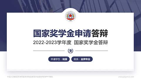 中国人民解放军海军勤务学院专用国家奖学金答辩PPT模板