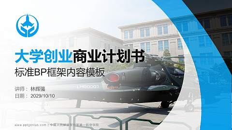 中国人民解放军空军第一航空学院专用全国大学生互联网+创新创业大赛计划书/路演/网评PPT模板