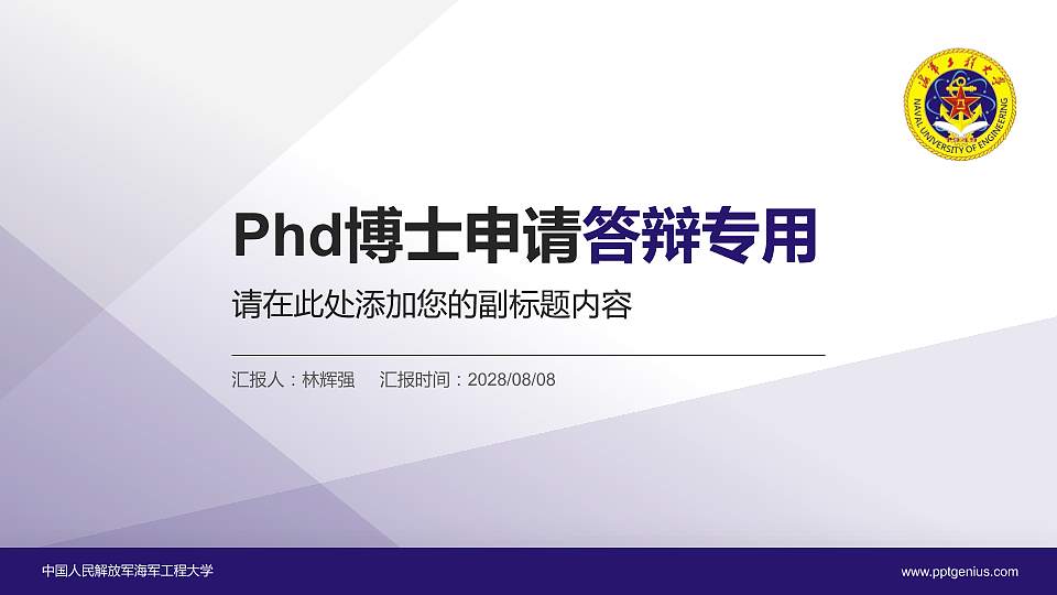 中国人民解放军海军工程大学PhD博士申请面试/复试答辩通用PPT模板16:9格式PPT封面效果预览图