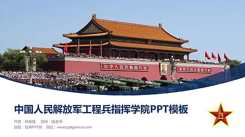 中国人民解放军工程兵指挥学院毕业论文答辩PPT模板