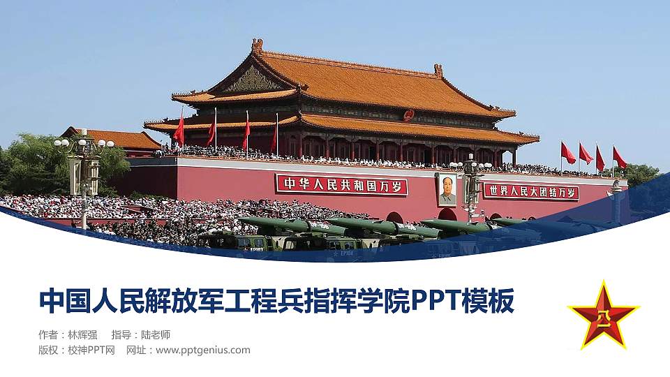 中国人民解放军工程兵指挥学院毕业论文答辩PPT模板16:9格式PPT封面效果预览图