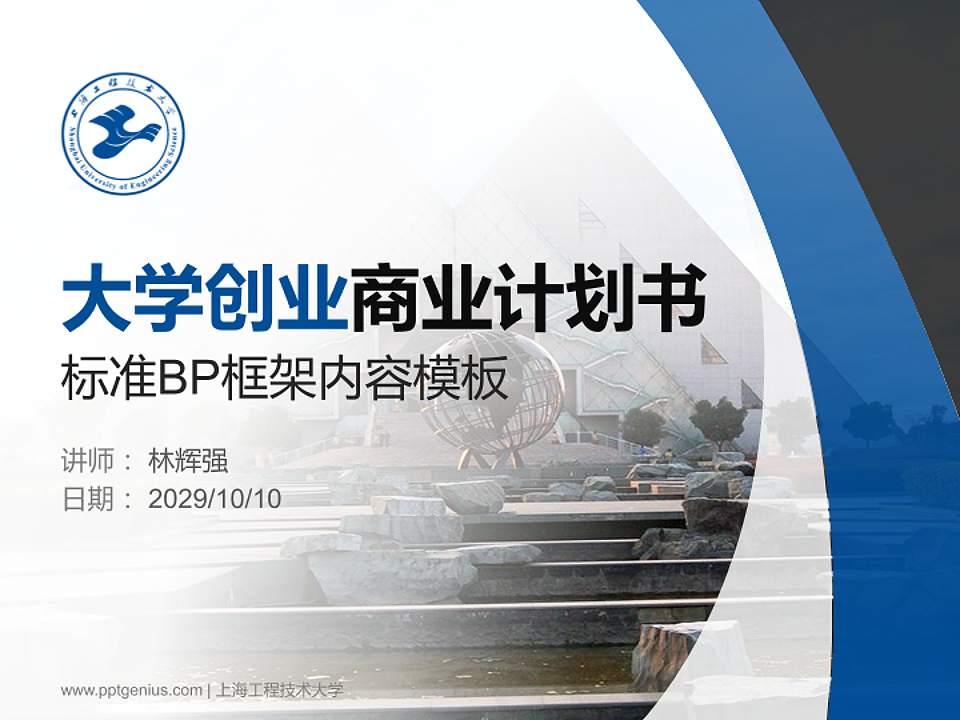 上海工程技术大学专用全国大学生互联网+创新创业大赛计划书/路演/网评PPT模板4:3格式PPT封面效果预览图