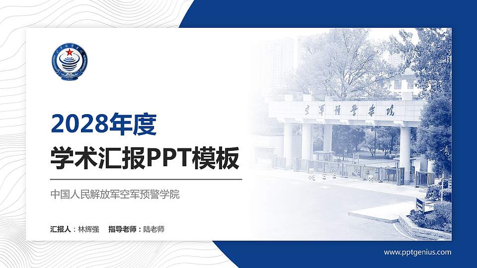 中国人民解放军空军预警学院学术汇报/学术交流研讨会通用PPT模板16:9格式PPT封面效果预览图