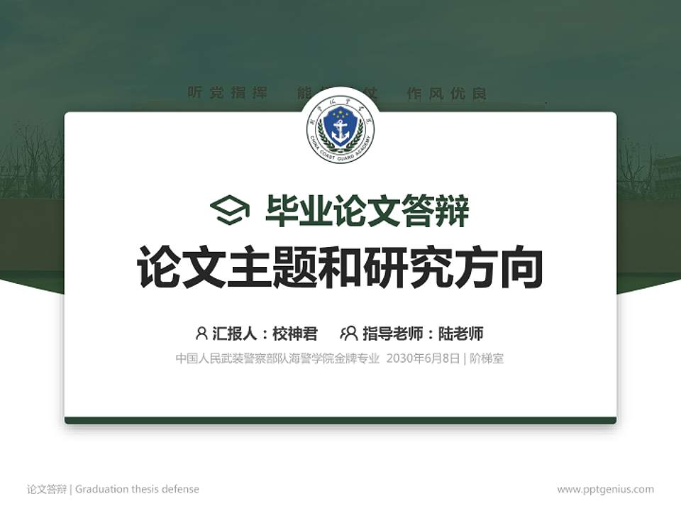中国人民武装警察部队海警学院论文答辩标准PPT模板4:3格式PPT封面效果预览图