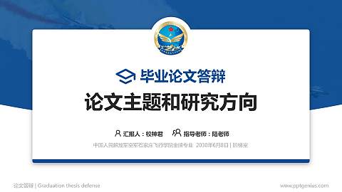 中国人民解放军空军石家庄飞行学院论文答辩标准PPT模板