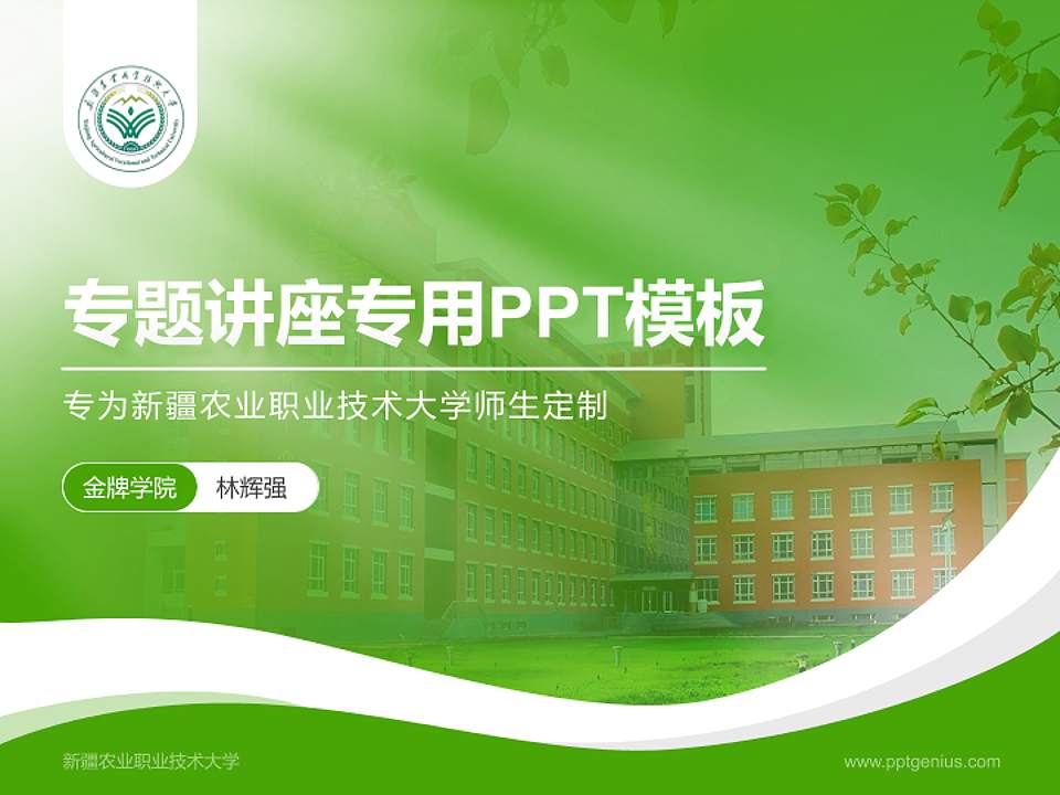 新疆农业职业技术大学专题讲座/学术交流会PPT模板4:3格式PPT封面效果预览图