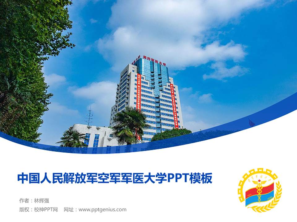 中国人民解放军空军军医大学毕业论文答辩PPT模板4:3格式PPT封面效果预览图