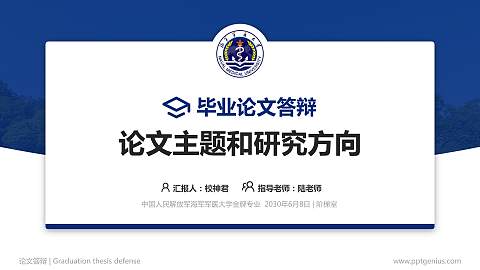 中国人民解放军海军军医大学论文答辩标准PPT模板