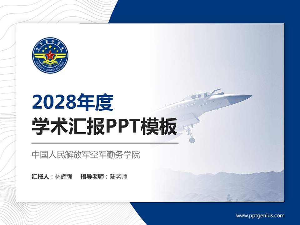 中国人民解放军空军勤务学院学术汇报/学术交流研讨会通用PPT模板4:3格式PPT封面效果预览图