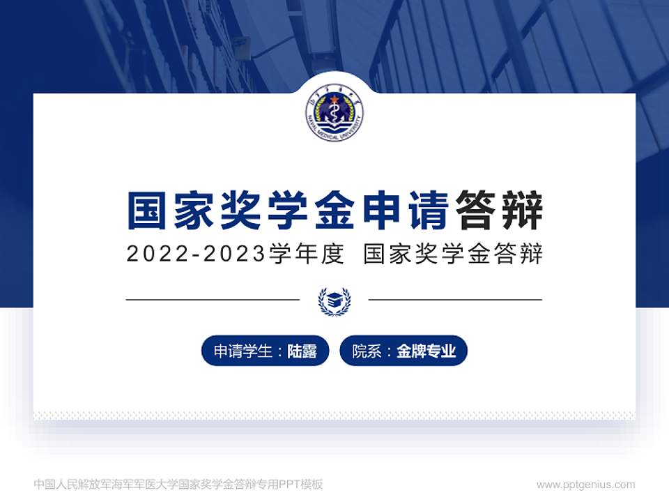 中国人民解放军海军军医大学专用国家奖学金答辩PPT模板4:3格式PPT封面效果预览图