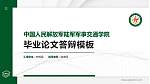 中国人民解放军陆军军事交通学院硕士研究生/本科生毕业论文答辩/开题报告通用PPT模板_幻灯片封面预览图