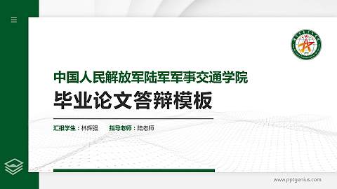 中国人民解放军陆军军事交通学院硕士研究生/本科生毕业论文答辩/开题报告通用PPT模板