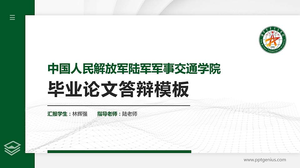 中国人民解放军陆军军事交通学院硕士研究生/本科生毕业论文答辩/开题报告通用PPT模板16:9格式PPT封面效果预览图