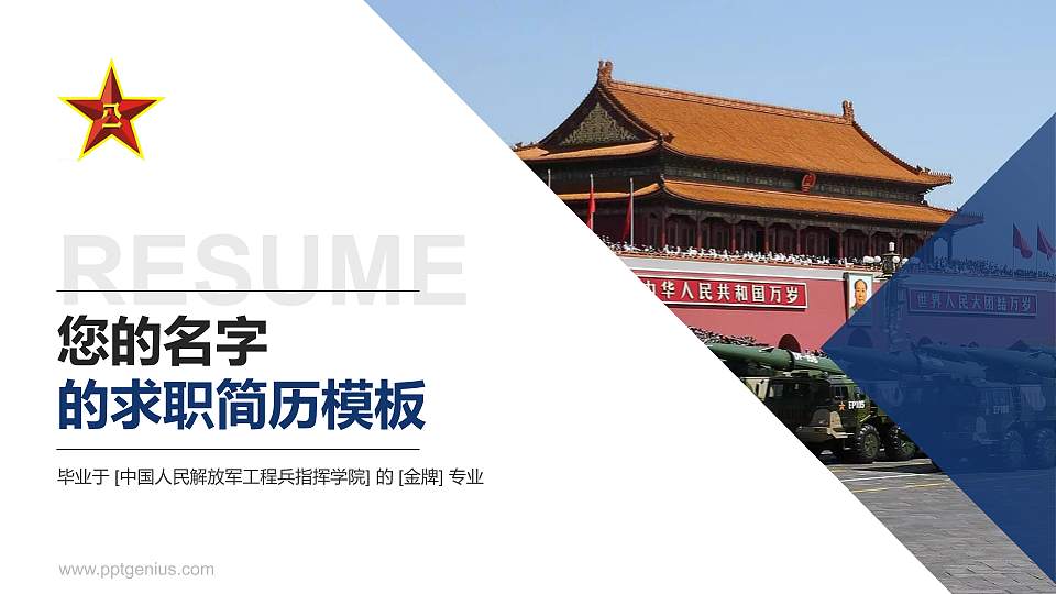 中国人民解放军工程兵指挥学院教师/学生通用个人简历PPT模板16:9格式PPT封面效果预览图