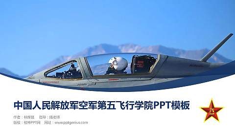 中国人民解放军空军第五飞行学院毕业论文答辩PPT模板