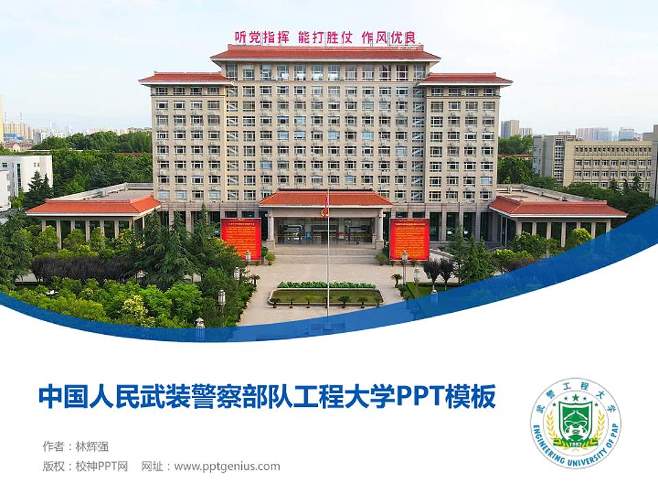 中国人民武装警察部队工程大学毕业论文答辩PPT模板4:3格式PPT封面效果预览图