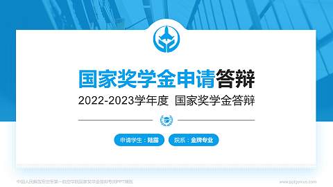 中国人民解放军空军第一航空学院专用国家奖学金答辩PPT模板