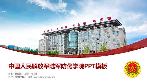 中国人民解放军陆军防化学院毕业论文答辩PPT模板