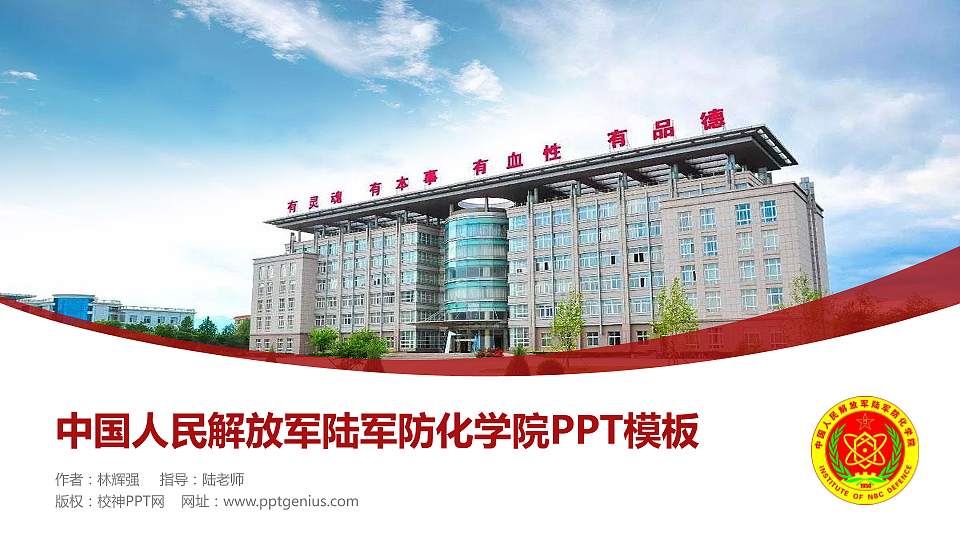 中国人民解放军陆军防化学院毕业论文答辩PPT模板16:9格式PPT封面效果预览图