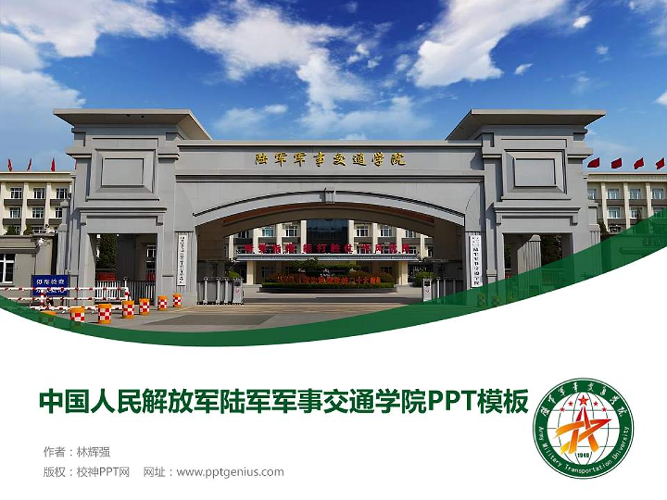 中国人民解放军陆军军事交通学院毕业论文答辩PPT模板4:3格式PPT封面效果预览图