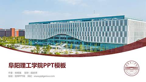 阜阳理工学院毕业论文答辩PPT模板