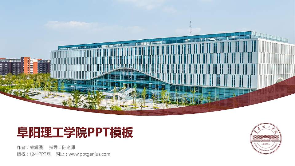 阜阳理工学院毕业论文答辩PPT模板16:9格式PPT封面效果预览图