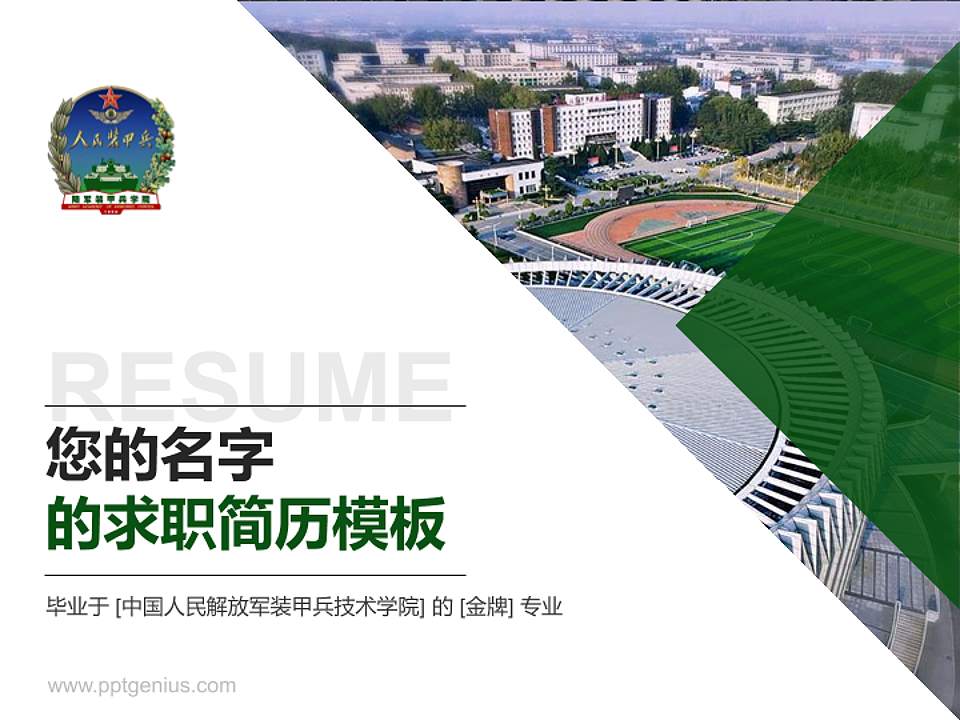 中国人民解放军装甲兵技术学院教师/学生通用个人简历PPT模板4:3格式PPT封面效果预览图