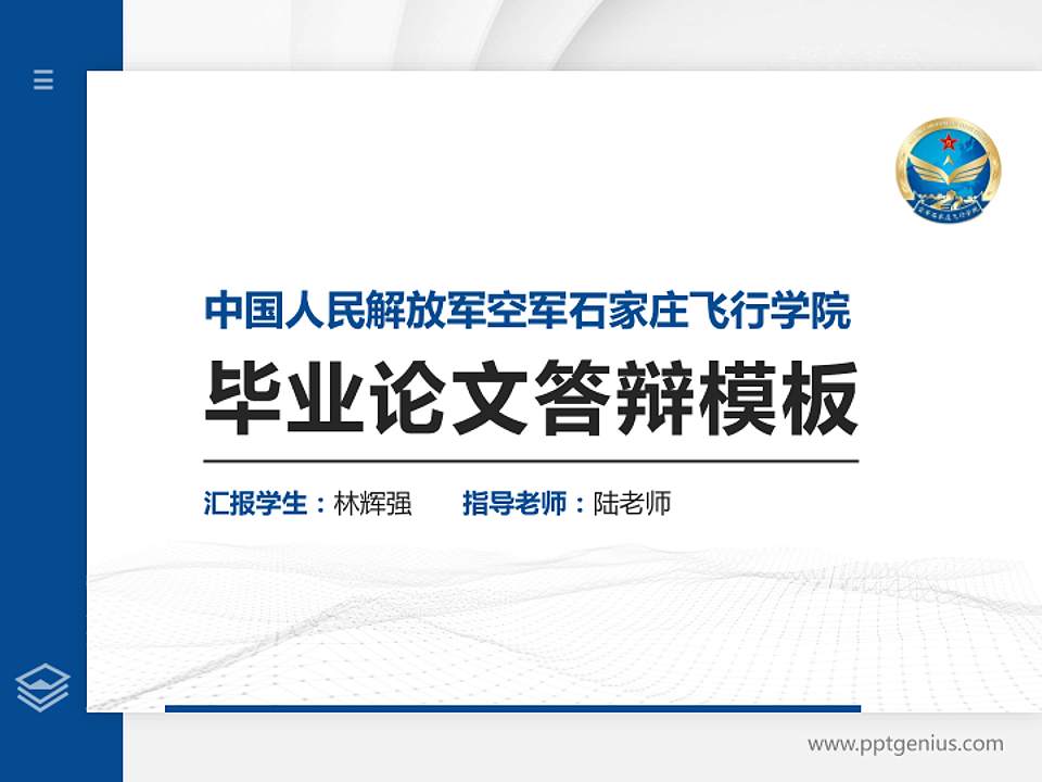 中国人民解放军空军石家庄飞行学院硕士研究生/本科生毕业论文答辩/开题报告通用PPT模板4:3格式PPT封面效果预览图
