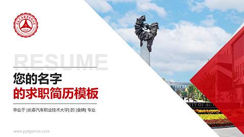 长春汽车职业技术大学教师/学生通用个人简历PPT模板