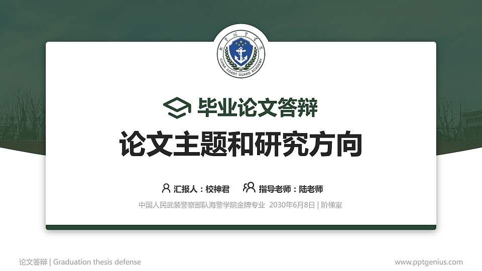 中国人民武装警察部队海警学院论文答辩标准PPT模板16:9格式PPT封面效果预览图