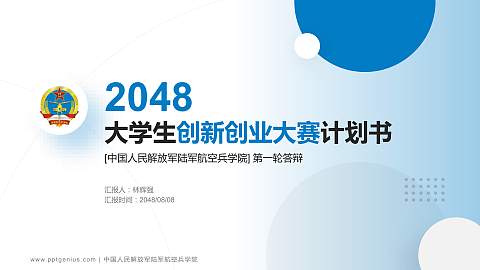 中国人民解放军陆军航空兵学院全国大学生创新创业大赛计划书PPT模板