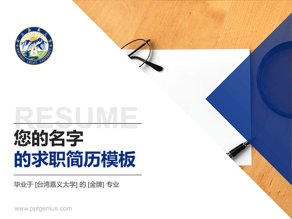台湾嘉义大学教师/学生通用个人简历PPT模板下载4:3格式PPT封面效果预览图