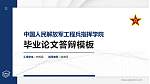 中国人民解放军工程兵指挥学院硕士研究生/本科生毕业论文答辩/开题报告通用PPT模板_幻灯片封面预览图
