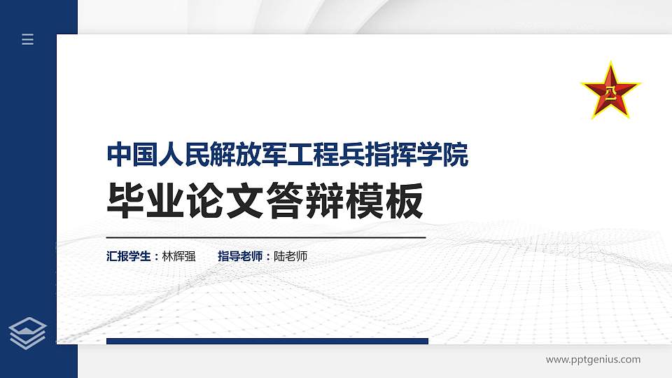 中国人民解放军工程兵指挥学院硕士研究生/本科生毕业论文答辩/开题报告通用PPT模板16:9格式PPT封面效果预览图