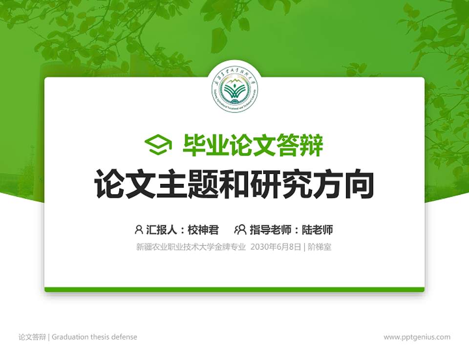 新疆农业职业技术大学论文答辩标准PPT模板4:3格式PPT封面效果预览图