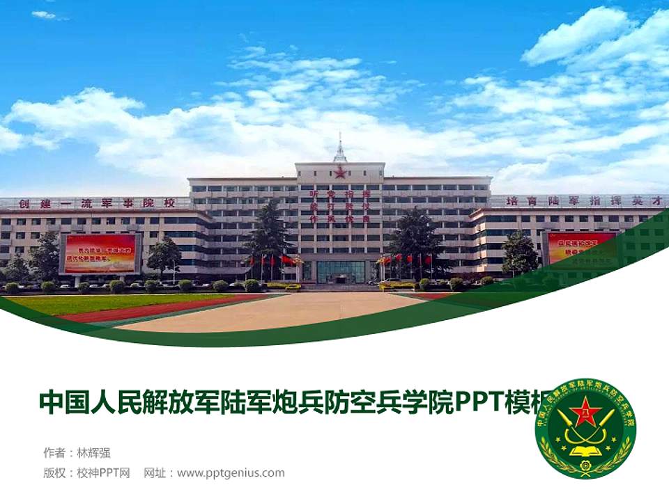 中国人民解放军陆军炮兵防空兵学院毕业论文答辩PPT模板4:3格式PPT封面效果预览图