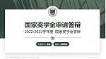 中国人民解放军陆军工程大学专用国家奖学金答辩PPT模板_幻灯片封面预览图