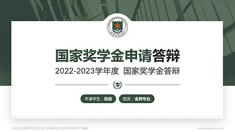 中国人民解放军陆军工程大学专用国家奖学金答辩PPT模板