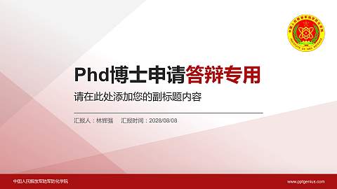 中国人民解放军陆军防化学院PhD博士申请面试/复试答辩通用PPT模板