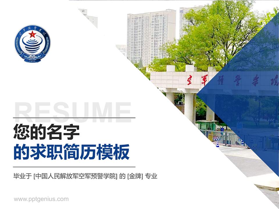 中国人民解放军空军预警学院教师/学生通用个人简历PPT模板4:3格式PPT封面效果预览图