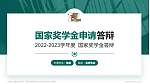 中国人民解放军电子工程学院专用国家奖学金答辩PPT模板_幻灯片封面预览图