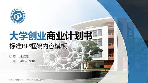 华东理工大学专用全国大学生互联网+创新创业大赛计划书/路演/网评PPT模板