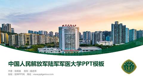 中国人民解放军陆军军医大学毕业论文答辩PPT模板