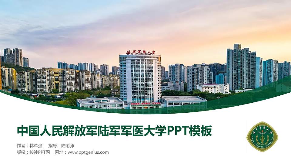 中国人民解放军陆军军医大学毕业论文答辩PPT模板16:9格式PPT封面效果预览图