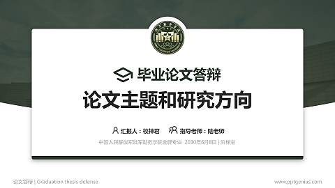 中国人民解放军陆军勤务学院论文答辩标准PPT模板